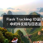 Flask Tracking ID设计：中间件实现与日志追踪全解析