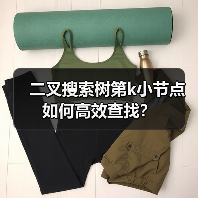 二叉搜索树第k小节点如何高效查找？