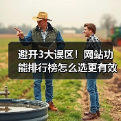 避开3大误区!网站功能排行榜怎么选更有效(图2) 避开3大误区!网站功能排行榜怎么选更有效(图2)