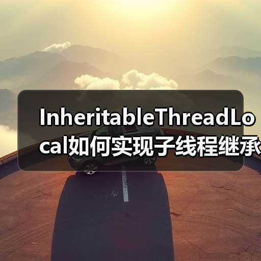 InheritableThreadLocal如何实现子线程继承父线程数据?(图2) InheritableThreadLocal如何实现子线程继承父线程数据?(图2)