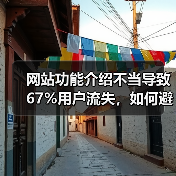 网站功能介绍不当导致67%用户流失,如何避免?(图3) 网站功能介绍不当导致67%用户流失,如何避免?(图3)