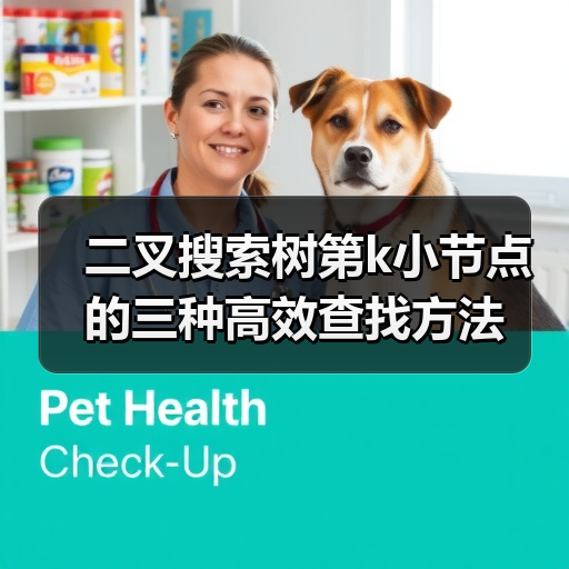 二叉搜索树第k小节点的三种高效查找方法(图3) 二叉搜索树第k小节点的三种高效查找方法(图3)