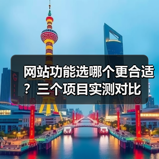 网站功能选哪个更合适?三个项目实测对比(图4) 网站功能选哪个更合适?三个项目实测对比(图4)