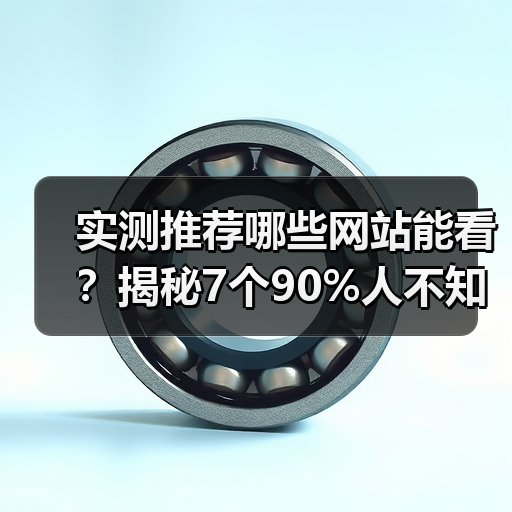 实测推荐哪些网站能看?揭秘7个90%人不知道的宝藏地(图3) 实测推荐哪些网站能看?揭秘7个90%人不知道的宝藏地(图3)
