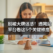 别被大牌迷惑!选网站平台看这5个关键维度,避开排行榜陷阱(图2) 别被大牌迷惑!选网站平台看这5个关键维度,避开排行榜陷阱(图2)