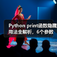 Python print函数隐藏用法全解析,6个参数让你效率翻倍(图2) Python print函数隐藏用法全解析,6个参数让你效率翻倍(图2)