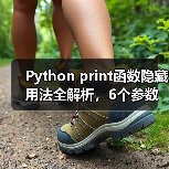 Python print函数隐藏用法全解析,6个参数让你效率翻倍(图3) Python print函数隐藏用法全解析,6个参数让你效率翻倍(图3)