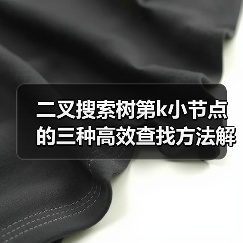 二叉搜索树第k小节点的三种高效查找方法解析(图2) 二叉搜索树第k小节点的三种高效查找方法解析(图2)