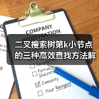 二叉搜索树第k小节点的三种高效查找方法解析(图4) 二叉搜索树第k小节点的三种高效查找方法解析(图4)