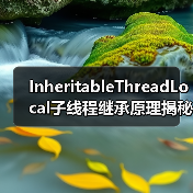 InheritableThreadLocal子线程继承原理揭秘:线程池陷阱如何规避?(图1) InheritableThreadLocal子线程继承原理揭秘:线程池陷阱如何规避?(图1)