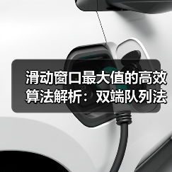 滑动窗口最大值的高效算法解析:双端队列法 vs 暴力法(图2) 滑动窗口最大值的高效算法解析:双端队列法 vs 暴力法(图2)
