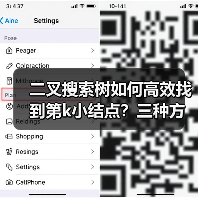 二叉搜索树如何高效找到第k小结点?三种方法详解(图3) 二叉搜索树如何高效找到第k小结点?三种方法详解(图3)