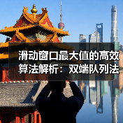 滑动窗口最大值的高效算法解析：双端队列法 vs 暴力法