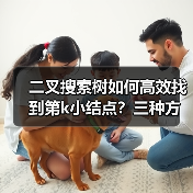 二叉搜索树如何高效找到第k小结点?三种方法详解(图4) 二叉搜索树如何高效找到第k小结点?三种方法详解(图4)