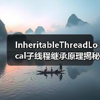 InheritableThreadLocal子线程继承原理揭秘:线程池陷阱如何规避?(图4) InheritableThreadLocal子线程继承原理揭秘:线程池陷阱如何规避?(图4)