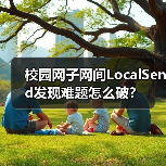 校园网子网间LocalSend发现难题怎么破？