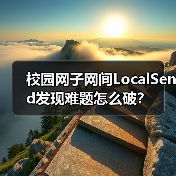 校园网子网间LocalSend发现难题怎么破?(图3) 校园网子网间LocalSend发现难题怎么破?(图3)