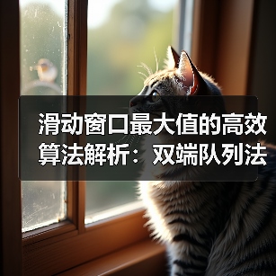 滑动窗口最大值的高效算法解析:双端队列法 vs 暴力法(图3) 滑动窗口最大值的高效算法解析:双端队列法 vs 暴力法(图3)