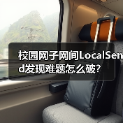 校园网子网间LocalSend发现难题怎么破?(图4) 校园网子网间LocalSend发现难题怎么破?(图4)