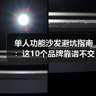 单人功能沙发避坑指南:这10个品牌靠谱不交智商税(图3) 单人功能沙发避坑指南:这10个品牌靠谱不交智商税(图3)