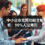 中小企业官网功能全解析:90%人没用对(图2) 中小企业官网功能全解析:90%人没用对(图2)