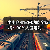 中小企业官网功能全解析:90%人没用对(图3) 中小企业官网功能全解析:90%人没用对(图3)