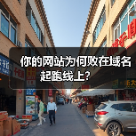 你的网站为何败在域名起跑线上?(图4) 你的网站为何败在域名起跑线上?(图4)