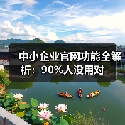 中小企业官网功能全解析:90%人没用对(图4) 中小企业官网功能全解析:90%人没用对(图4)