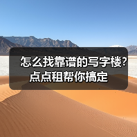 怎么找靠谱的写字楼?点点租帮你搞定(图1) 怎么找靠谱的写字楼?点点租帮你搞定(图1)