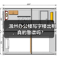 温州办公楼写字楼出租,真的靠谱吗?(图1) 温州办公楼写字楼出租,真的靠谱吗?(图1)