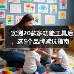 实测20款多功能工具后,这5个品牌避坑指南你必须知道(图2) 实测20款多功能工具后,这5个品牌避坑指南你必须知道(图2)