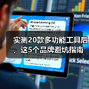 实测20款多功能工具后,这5个品牌避坑指南你必须知道(图4) 实测20款多功能工具后,这5个品牌避坑指南你必须知道(图4)