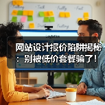 网站设计报价陷阱揭秘:别被低价套餐骗了!(图2) 网站设计报价陷阱揭秘:别被低价套餐骗了!(图2)