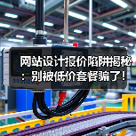 网站设计报价陷阱揭秘:别被低价套餐骗了!(图3) 网站设计报价陷阱揭秘:别被低价套餐骗了!(图3)