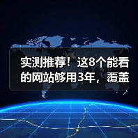 实测推荐!这8个能看的网站够用3年,覆盖学习娱乐四维(图2) 实测推荐!这8个能看的网站够用3年,覆盖学习娱乐四维(图2)