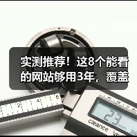 实测推荐!这8个能看的网站够用3年,覆盖学习娱乐四维(图3) 实测推荐!这8个能看的网站够用3年,覆盖学习娱乐四维(图3)