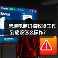 跨境电商扫描收货工作到底该怎么操作?(图1) 跨境电商扫描收货工作到底该怎么操作?(图1)