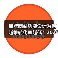 品牌网站功能设计为何越堆转化率越低?2026年三大关键点(图1) 品牌网站功能设计为何越堆转化率越低?2026年三大关键点(图1)