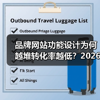 品牌网站功能设计为何越堆转化率越低?2026年三大关键点(图2) 品牌网站功能设计为何越堆转化率越低?2026年三大关键点(图2)