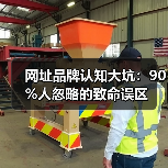 网址品牌认知大坑:90%人忽略的致命误区(图3) 网址品牌认知大坑:90%人忽略的致命误区(图3)