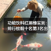 功能饮料红黑榜实测:排行榜前十名第3名出乎意料?(图1) 功能饮料红黑榜实测:排行榜前十名第3名出乎意料?(图1)