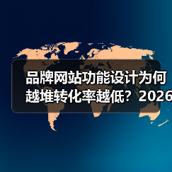 品牌网站功能设计为何越堆转化率越低?2026年三大关键点(图4) 品牌网站功能设计为何越堆转化率越低?2026年三大关键点(图4)