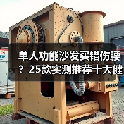单人功能沙发买错伤腰?25款实测推荐十大健康品牌(图2) 单人功能沙发买错伤腰?25款实测推荐十大健康品牌(图2)