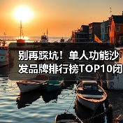 别再踩坑!单人功能沙发品牌排行榜TOP10闭眼入(图2) 别再踩坑!单人功能沙发品牌排行榜TOP10闭眼入(图2)