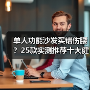 单人功能沙发买错伤腰?25款实测推荐十大健康品牌(图4) 单人功能沙发买错伤腰?25款实测推荐十大健康品牌(图4)