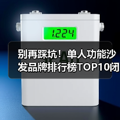 别再踩坑!单人功能沙发品牌排行榜TOP10闭眼入(图3) 别再踩坑!单人功能沙发品牌排行榜TOP10闭眼入(图3)