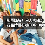 别再踩坑!单人功能沙发品牌排行榜TOP10闭眼入(图4) 别再踩坑!单人功能沙发品牌排行榜TOP10闭眼入(图4)