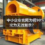 中小企业官网为何90%沦为无效展示?(图2) 中小企业官网为何90%沦为无效展示?(图2)