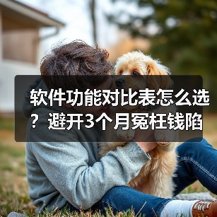 软件功能对比表怎么选?避开3个月冤枉钱陷阱(图4) 软件功能对比表怎么选?避开3个月冤枉钱陷阱(图4)