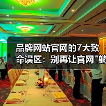 品牌网站官网的7大致命误区:别再让官网 品牌网站官网的7大致命误区:别再让官网